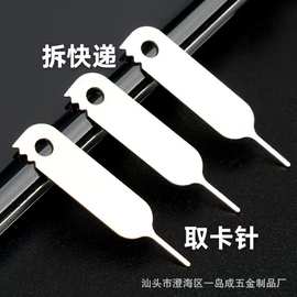 二合一拆快递神器取卡针配件实用便携式 平板手机SIM卡针厂家直销