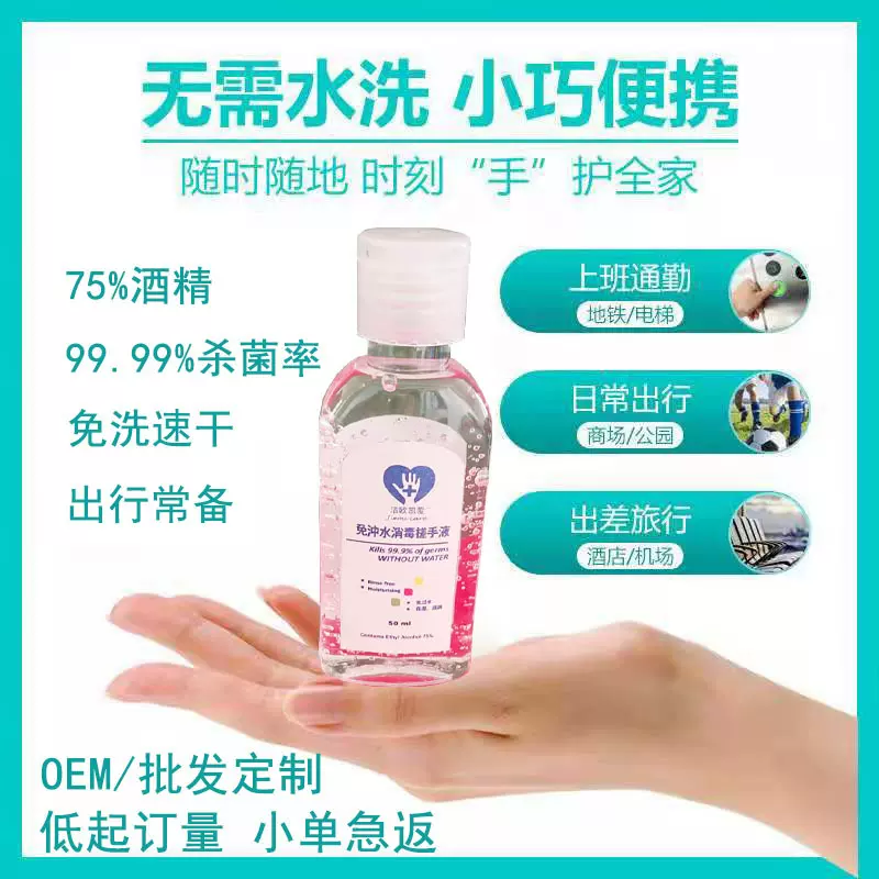 便携式50ml免洗洗手液 75%酒精搓手液 消毒啫喱 免水凝胶 OEM加工