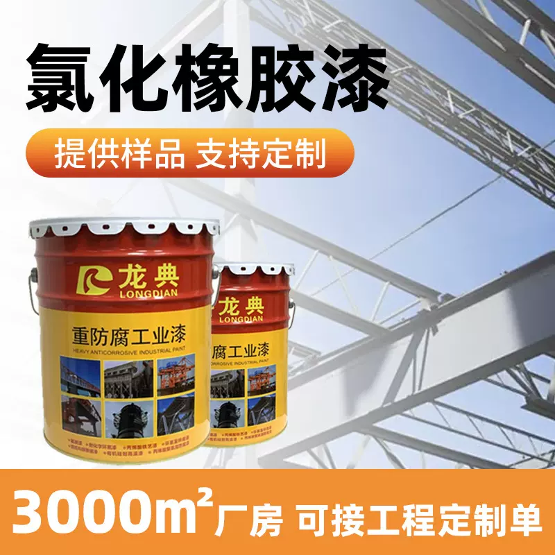 氯化橡胶漆船舶管道防锈防腐橡胶漆机械桥梁钢结构耐水氯化橡胶漆