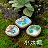 苔藓微景觀飾品 多肉植物擺件 玩偶擺件 3款水池 DIY材料裝飾品
