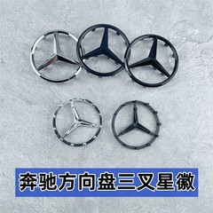 メルセデスベンツステアリングホイールロゴAクラスBクラスCクラスE300L CLA260 ML350 GLK300三叉ロゴに適しています。