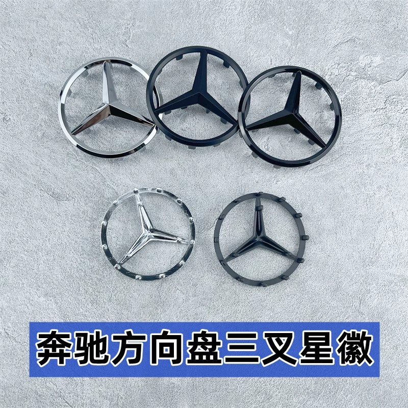 メルセデスベンツステアリングホイールロゴAクラスBクラスCクラスE300L CLA260 ML350 GLK300三叉ロゴに適しています。|undefined