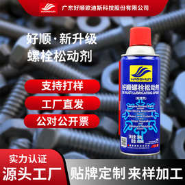 好顺除锈剂螺栓松动剂除锈灵去锈剂金属铁门锁除锈润滑剂螺丝松锈