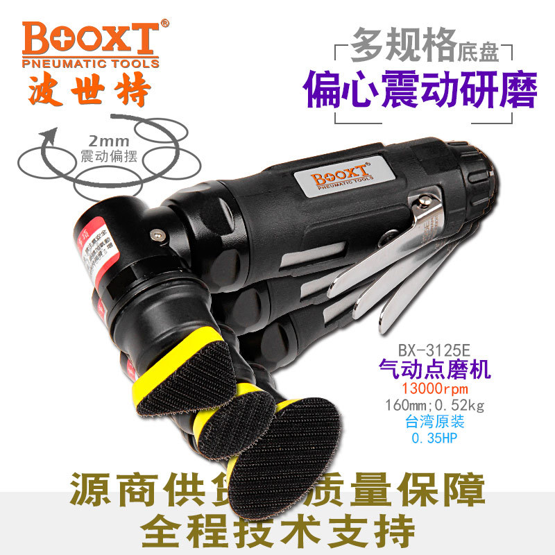 台湾BOOXT直供 BX-3125E震动漆面瑕疵气动尘点打磨抛光机偏角异形