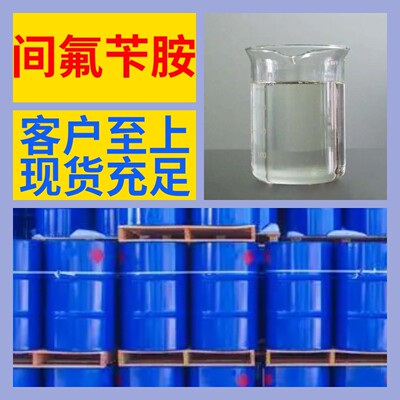 间氟苄胺 化工大全 1KG-25KG 开发票 直接电话 含运费 广东 江苏