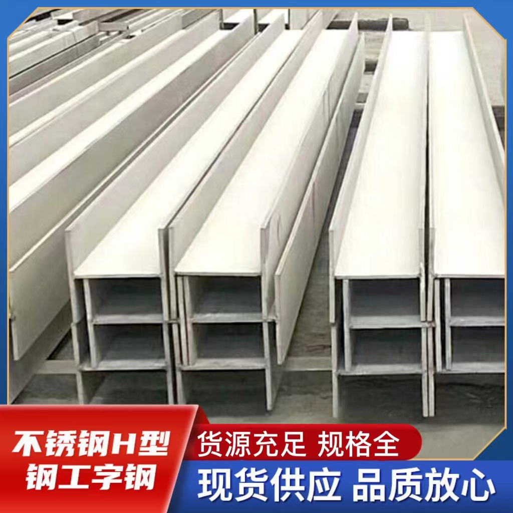 现货供应 201 304 316L不锈钢 工角槽钢  H型钢 可切割 可焊接