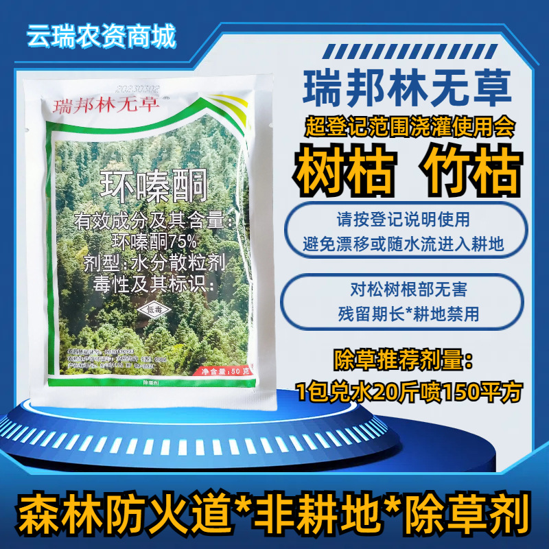 瑞邦林无草75%环嗪酮50克铁路公路防火道等非耕地用除草剂批发