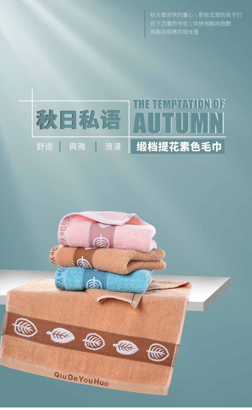 秋的诱惑缎档毛巾详情_01.jpg