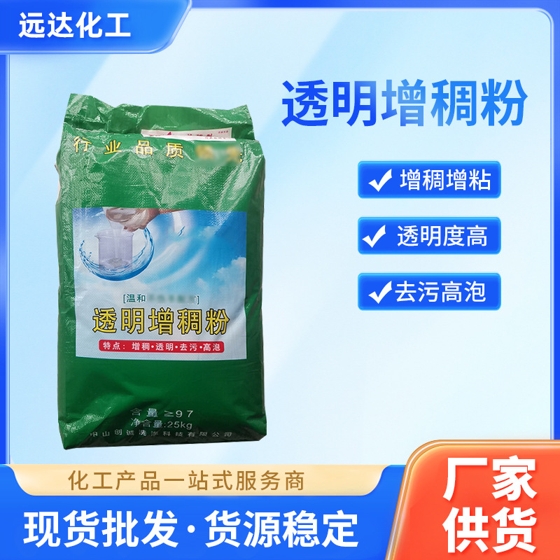 透明增稠粉批发现货 日化原料添加剂洗洁精洗衣液透明增稠粉