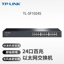 TP-LINK TL-SF1024S 24口百兆交换机模块以太网络可上机柜机架式