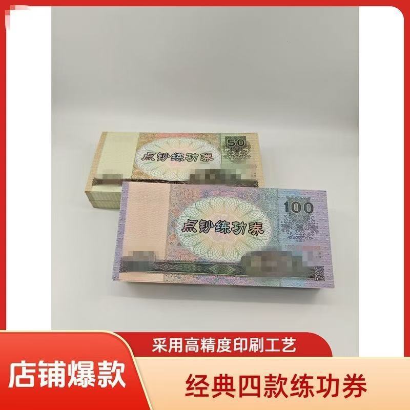 钞速老版点钞练功券批发100元银行练习比赛道具影视拍摄会计技能