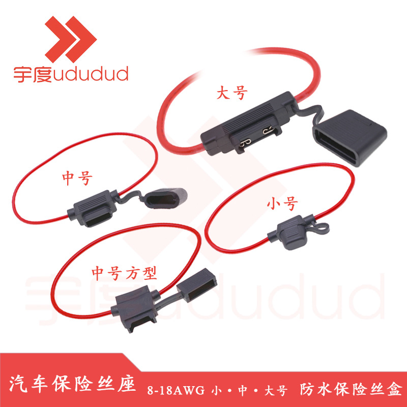 汽车防水保险丝座小/中/大号8-18AWG车用改装保险丝盒带30CM引线