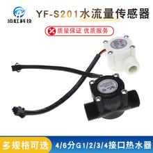 YF-S201水流量传感器/4分G1/2接口热水器售水机饮水机霍尔流量计