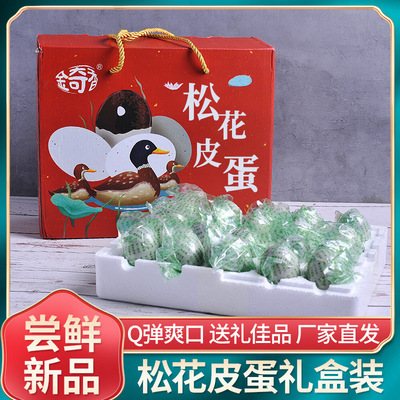 金奇香松花鸭皮蛋礼盒20只装松花鸡腿肠原料皮蛋批发