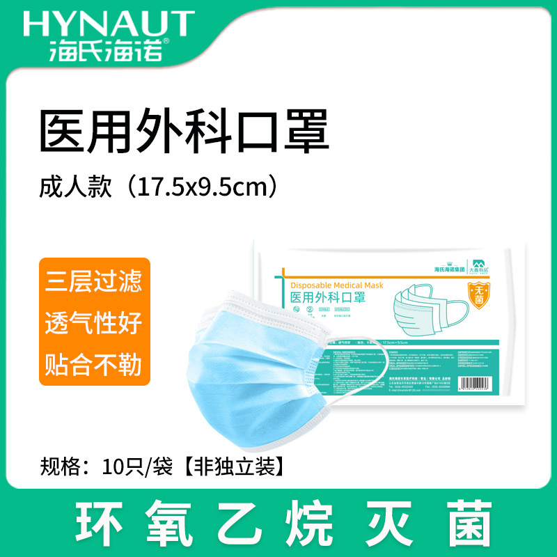 海氏海诺大麦有品医用外科口罩 10只一袋装防护口罩 蓝色医用口罩