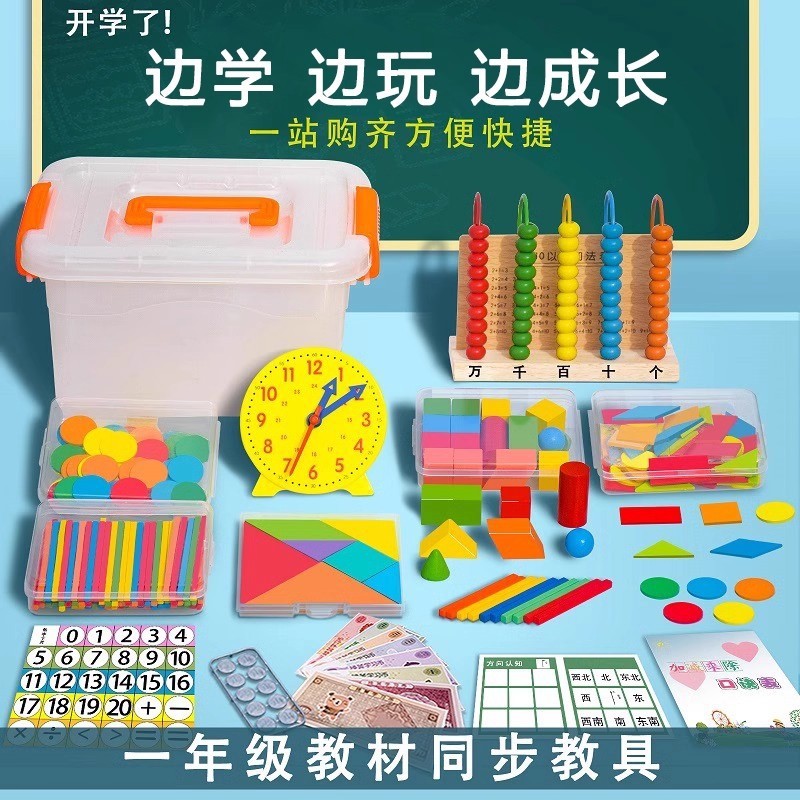 福建一年级数学人教版教材学具套装学生幼升小教具计数器几何套装|undefined