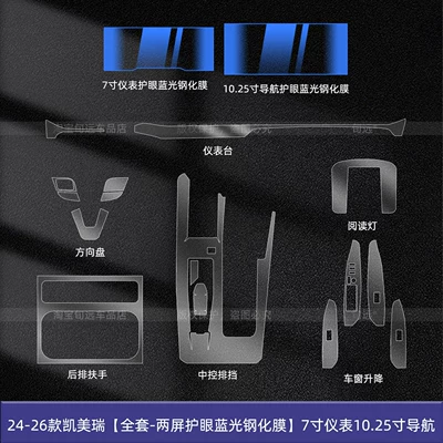 Suitable for 26 Models of Car interior film - 24-26-camry-full-set-two-screen-eye-protection-blue-light-tempered-film-7inch-instrument-1025inch-navigation