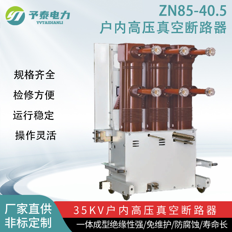 35KV户内高压真空断路器  手车式  ZN85型开关配KYN61高压柜用