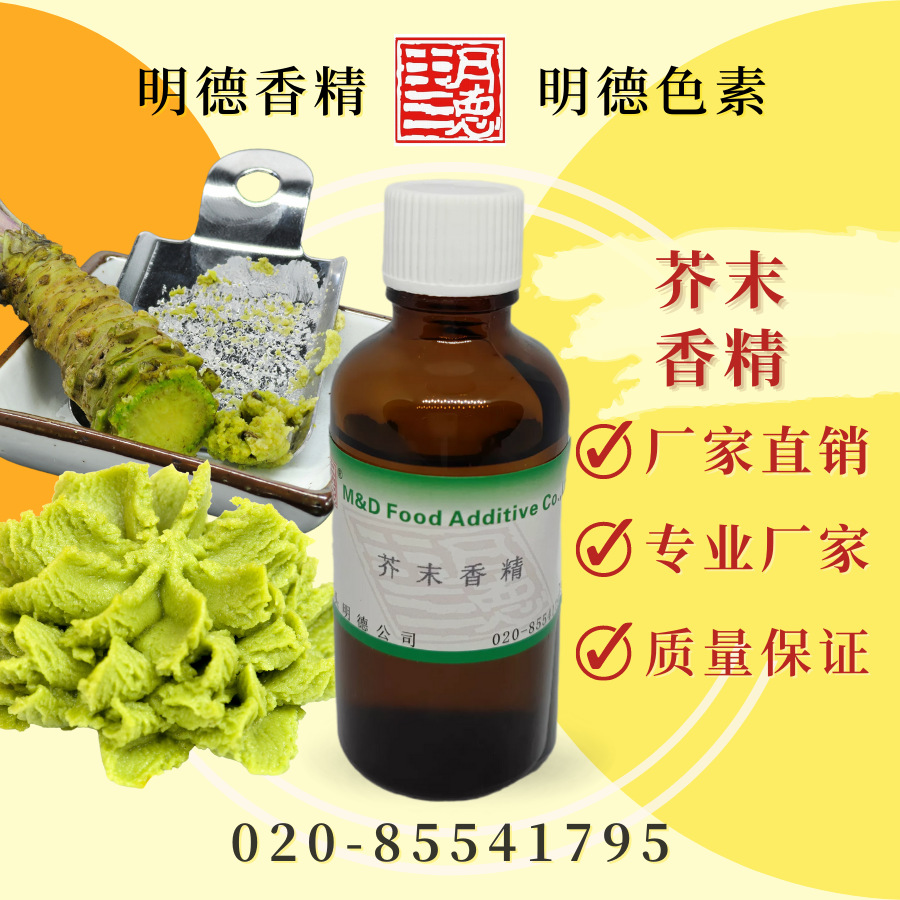 芥末香精（芥辣香精） MFQ-W95082 |食品级水溶食用香精