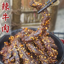 成都产麻辣牛肉零食四川熟食即食真空休闲小吃冷吃追剧办公室原