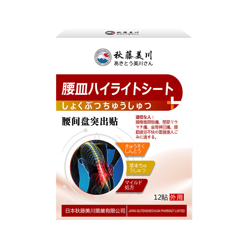 秋藤美川腰間盤に腰椎頚椎膏を貼り付け、筋骨関節に腰痛を貼り付け、腰筋労損を貼り付けます。|undefined