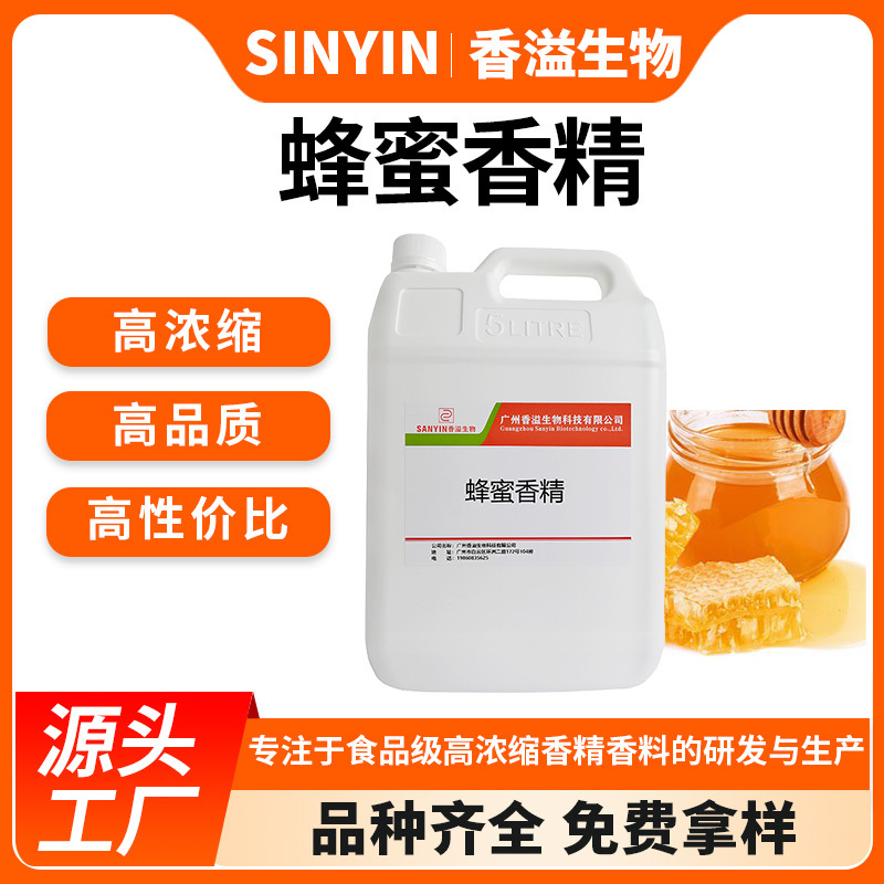 蜂蜜香精水溶性饮料糕点糖果钓鱼界的 "甜香聚鱼王添加剂食用香精