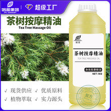 黄培昌植物按摩油刮痧油spa免洗半成品加工祛痘淡化舒缓茶树精油