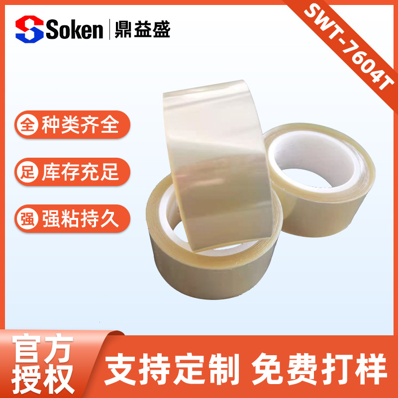 SWT-7604T综研胶带代理商家SOKEN加固高粘度背胶半透明高温绝缘