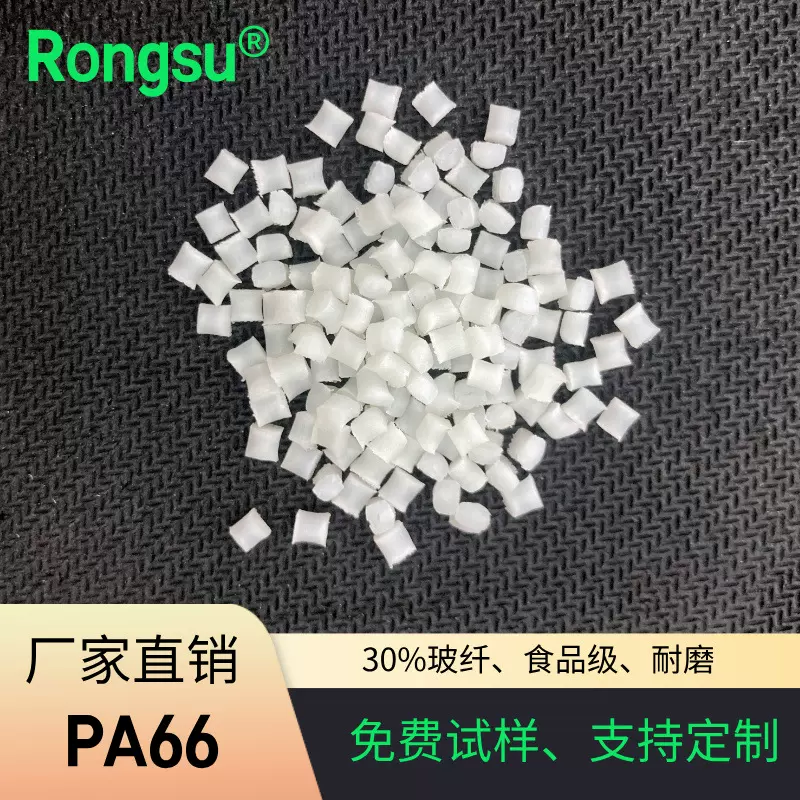食品级镭雕PA66 30%玻纤尼龙66 发动机罩/齿轮/电动工具专用塑料