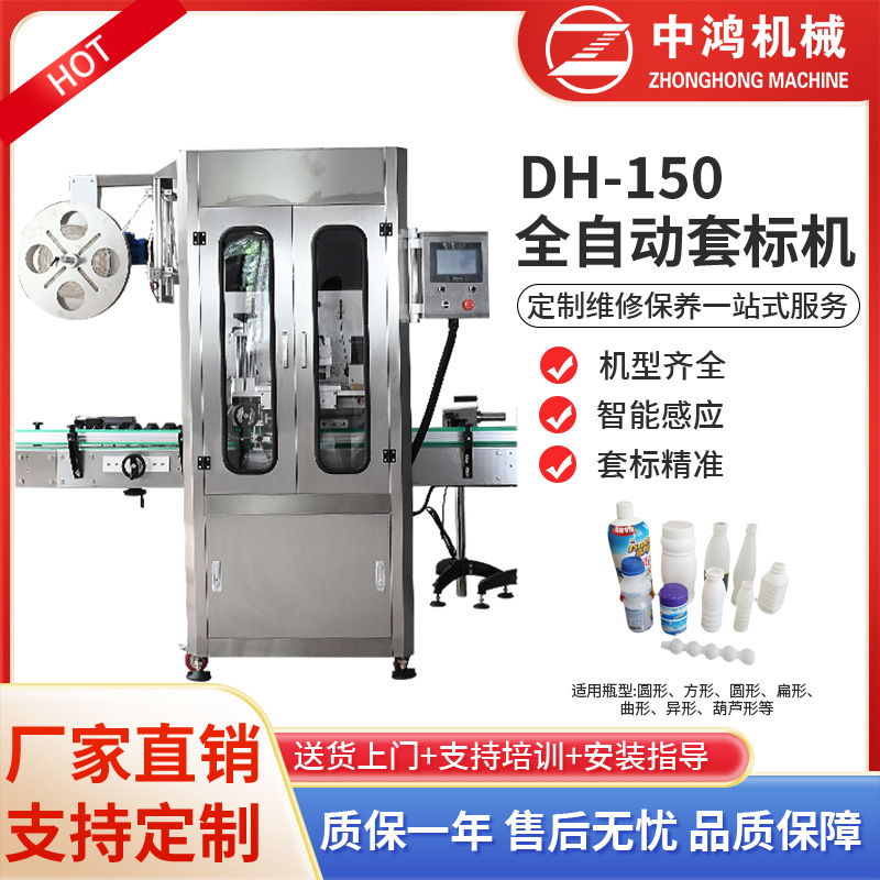 中鸿机械DH-150全自动套膜机 经济型扭蛋自动套标机半自动套标机