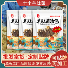 10个羊肚菌菌汤包云南特产批发食用煲汤料包松茸羊肚菌菇汤干货