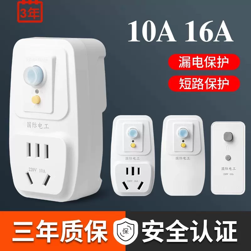 漏电保护插头漏保开关电热水器专用防漏电16a保护器带插座空调10A