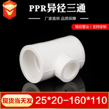 厂家供应 ppr异径三通6分变4分 1寸变径三通  PPR水暖管件20-160