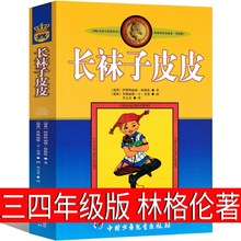 长袜子皮皮三年级上册四年级中国少年儿童出版社