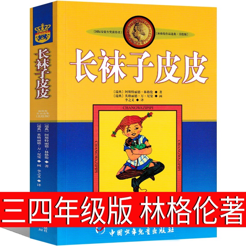 长袜子皮皮三年级上册四年级中国少年儿童出版社