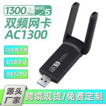 定制1300M双频无线网卡RTL8812B芯片WiFi无线 USB3.0接收发射器