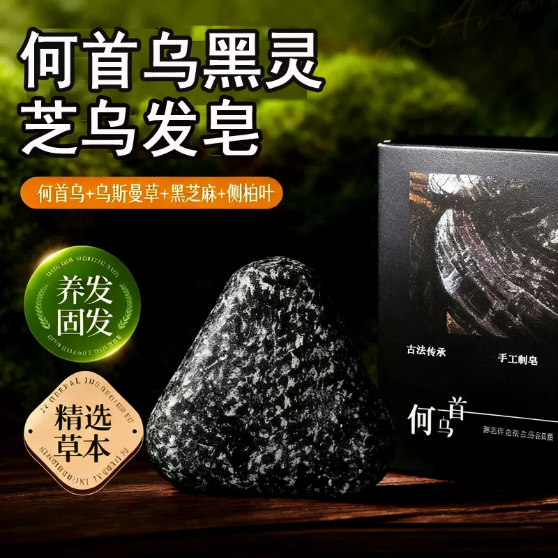 何首乌黑灵芝侧柏叶洗发皂洗头皂手工皂黑发乌五黑养发控油去屑皂