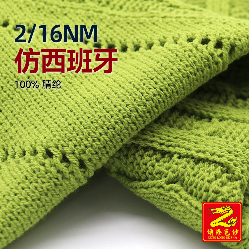 缯隆 2/16Nm仿西班牙固定腈纶合成羊毛人造羊毛纱线 100%腈纶80色