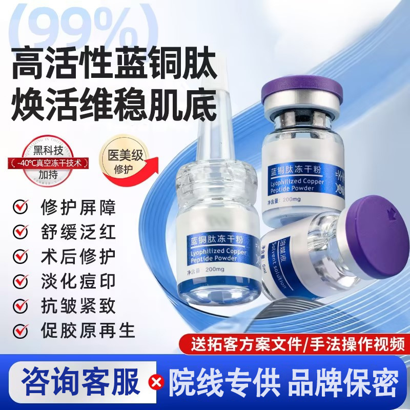 Wholesale of high-activity blue copper peptide lyophilized powder, a peptide repair and regeneration kit specifically for beauty salons