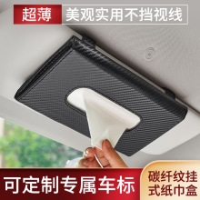 碳纤纹车载纸巾盒创意汽车抽纸袋餐巾纸盒车用挂式遮阳板抽纸盒