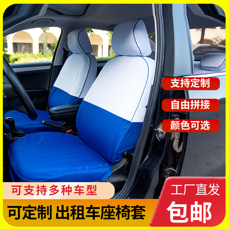 出租车座套的士广告车座椅套捷达桑塔纳宝来蓝白色新能源车座椅套