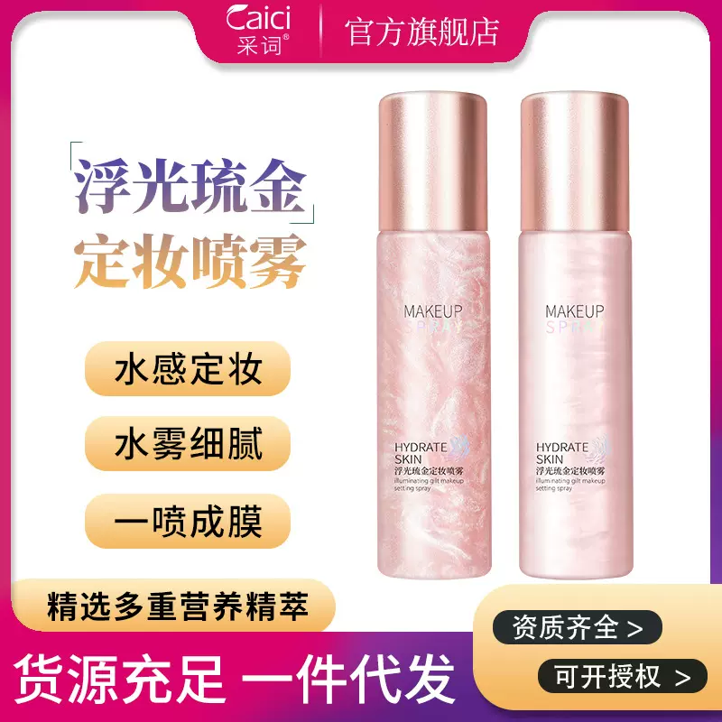 采词浮光琉金定妆喷雾120ml补水保湿清爽定妆喷雾彩妆化妆品代发
