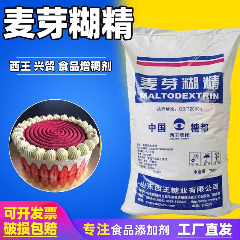 Xiwang Maltodextrin Powder, Food Grade Thickener, 25kg, Filling Emulsifier, Stabilizer, Baking Maltodextrin