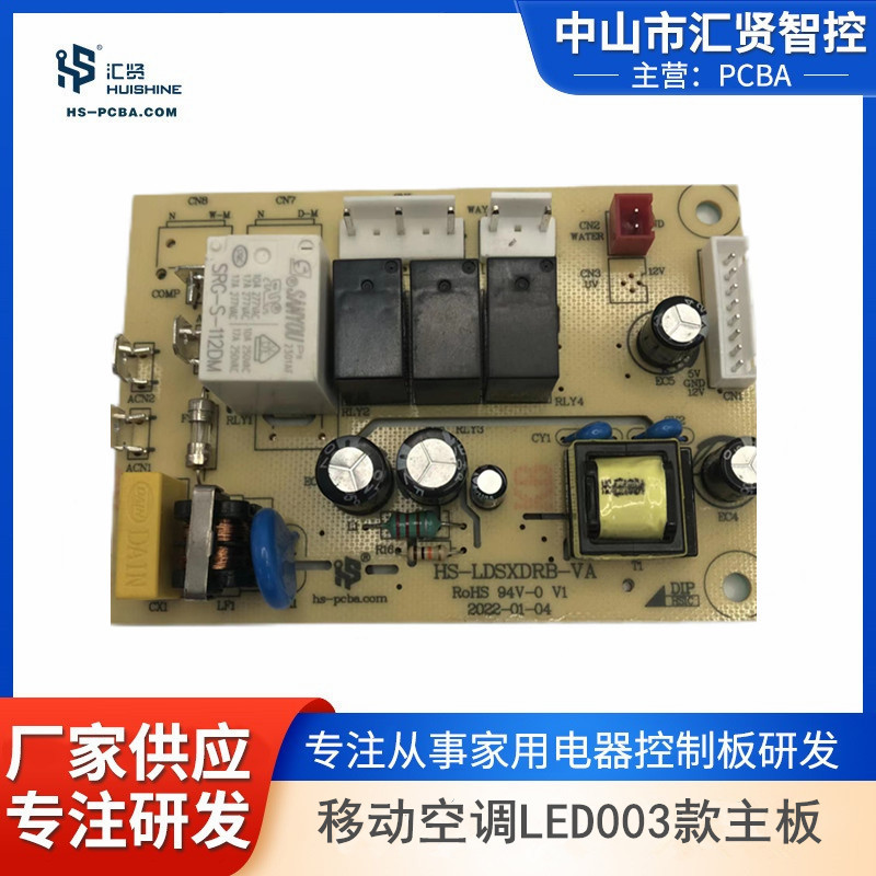 移动空调LED003款移动空调电路板制冷家电类控制板开发设计打样批