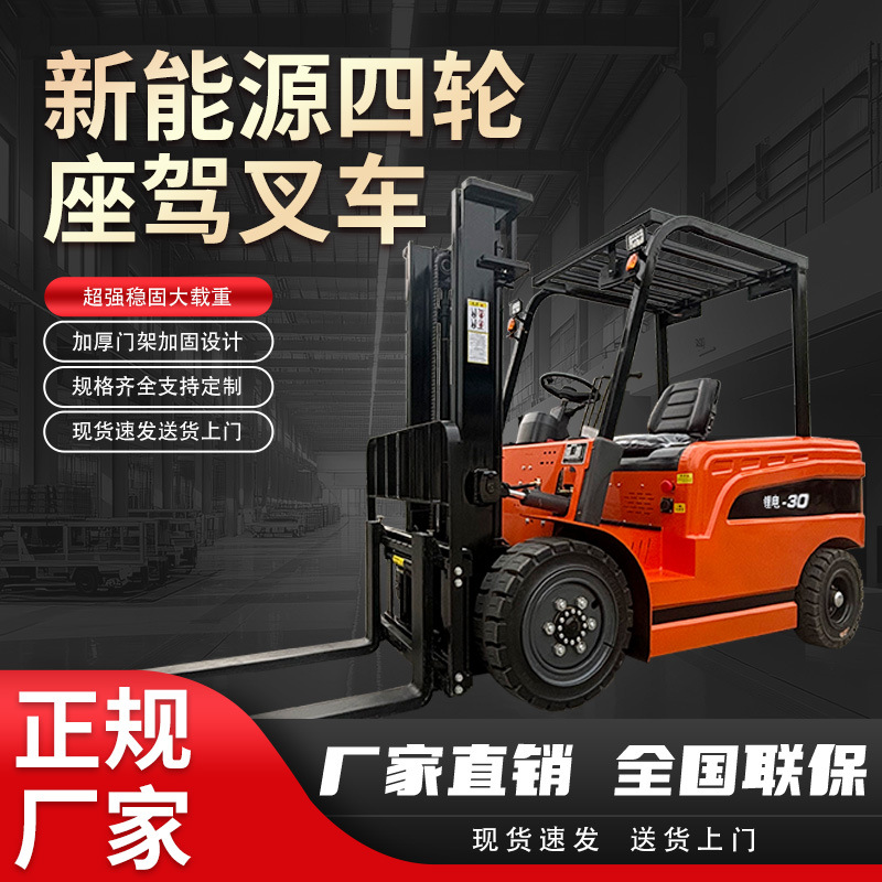 四轮新能源电动叉车 专业制造堆高车堆垛车 液压升降可爬坡2吨3吨