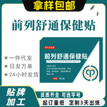 前列腺保健贴男人前列腺贴膏药贴男性穴位贴肚脐贴厂家前列腺贴