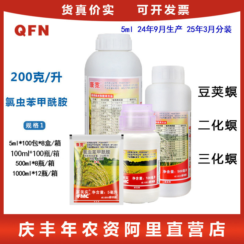 富美实 康宽 氯虫苯甲酰胺 稻纵卷叶螟二化螟玉米螟农药杀虫剂 5g
