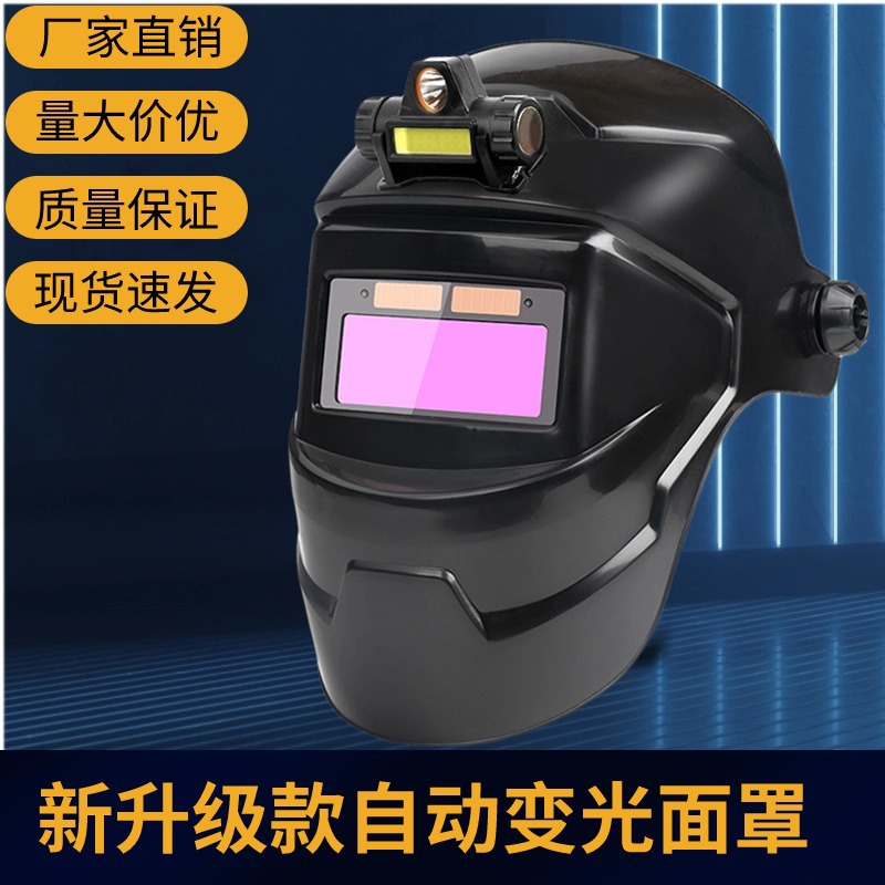 全自动焊接变光面罩电焊氩弧焊防护面屏太阳能变光头戴式