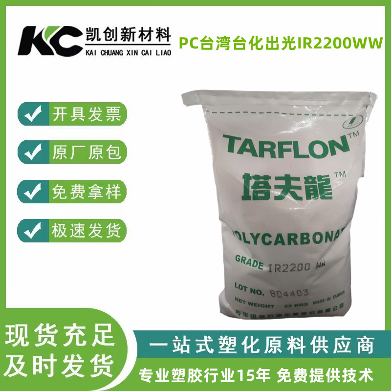 PC台湾出光IR2200WW高透明高流动高抗冲电子电器照明灯具注塑级