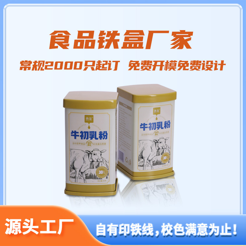 定 制印刷奶粉铁盒易撕纸拍底铁罐牛初乳粉驼奶粉营养食品铁盒